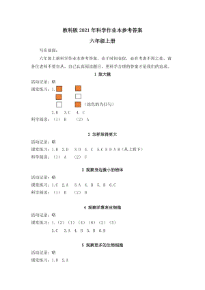 2021新教科版六年級上冊科學作業本參考答案.docx