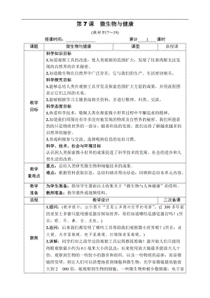 教科版六年級上冊科學第1單元第7課微生物與健康教案.docx