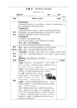 教科版六年級上冊科學第4單元第6課 神奇的小電動機 教案.DOCX