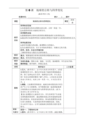 教科版六年級上冊科學第2單元第6課地球的公轉與四季變化教案.DOCX