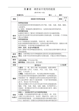 教科版六年級上冊科學第4單元第2課調查家中使用的能量教案.DOCX