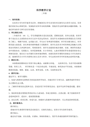 青島版二年級上冊科學教學計劃.doc