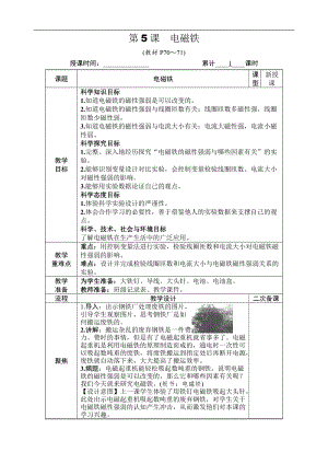 教科版六年級上冊科學第4單元第5課電磁鐵教案.DOCX