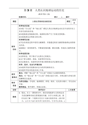 教科版六年級上冊科學第2單元第3課 人類認識地球運動的歷史 教案.DOCX