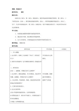 青島版（六三學制）五年級上冊科學20.保溫教案.doc