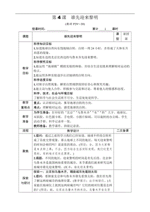 教科版六年級(jí)上冊(cè)科學(xué)第2單元第4課 誰(shuí)先迎來(lái)黎明 教案.DOCX