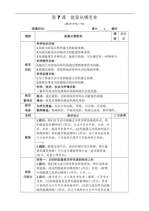 教科版六年級上冊科學第4單元第7課能量從哪里來教案.DOCX