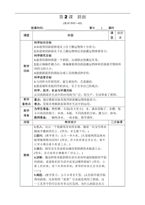 教科版六年級上冊科學第3單元第2課斜面教案.DOCX