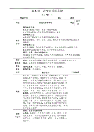 教科版六年級(jí)上冊(cè)科學(xué)第3單元第4課 改變運(yùn)輸?shù)能囕?教案.DOCX