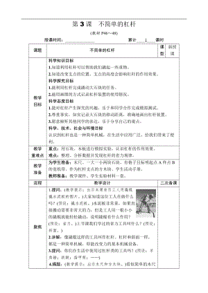 教科版六年級上冊科學第3單元第3課 不簡單的杠桿 教案.DOCX