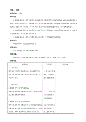 青島版（六三學制）五年級上冊科學19.陶瓷教案.doc
