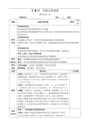 教科版六年級上冊科學(xué)第2單元第2課晝夜交替現(xiàn)象教案.DOCX