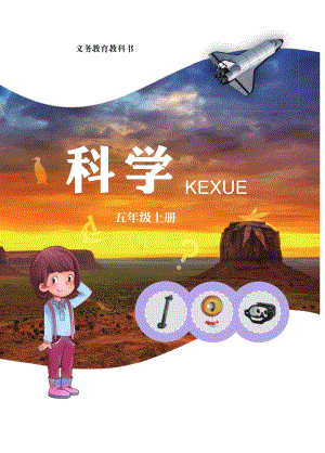 青島版（六三制）五年級(jí)上冊(cè)科學(xué)電子課本（教材電子版）.pdf