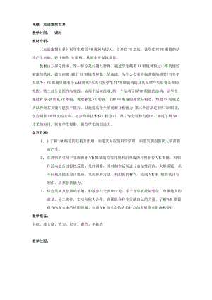 青島版（六三學(xué)制）五年級(jí)上冊(cè)科學(xué)23.走進(jìn)虛擬世界教案.doc