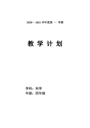 青島版（五四制）四年級上冊科學教學計劃含教學進度.doc