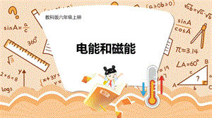 教科版六年級(jí)上冊(cè)科學(xué)第4單元第4課電能和磁能課件（ppt教學(xué)）.pptx