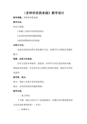 人教版三年級(jí)上冊(cè)信息技術(shù)9《多種形狀我來畫》教案（趙老師獲獎(jiǎng)作品）.doc