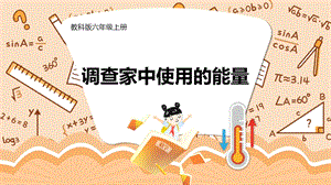 教科版六年級上冊科學第4單元第2課調查家中使用的能量課件（ppt教學）.pptx