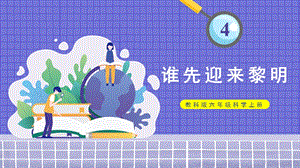 教科版六年級上冊科學第2單元第4課 誰先迎來黎明 課件（ppt教學）.pptx