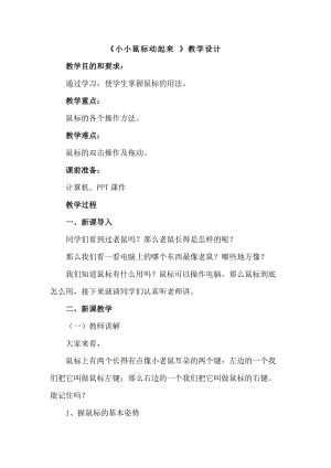 人教版三年級(jí)上冊(cè)信息技術(shù)3《小小鼠標(biāo)動(dòng)起來》教案（周老師獲獎(jiǎng)作品）.docx
