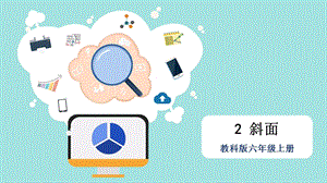 教科版六年級上冊科學第3單元第2課斜面課件（ppt教學）.pptx