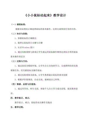 人教版三年級(jí)上冊(cè)信息技術(shù)3《小小鼠標(biāo)動(dòng)起來》教案（趙老師獲獎(jiǎng)作品）.doc