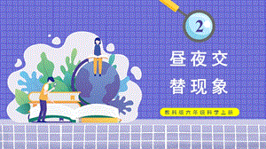 教科版六年級上冊科學(xué)第2單元第2課晝夜交替現(xiàn)象課件（ppt教學(xué)）.pptx