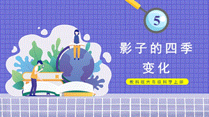 教科版六年級上冊科學(xué)第2單元第5課影子的四季變化課件（ppt教學(xué)）.pptx