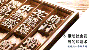 教科版六年級(jí)上冊(cè)科學(xué)第3單元第6課推動(dòng)社會(huì)發(fā)展的印刷術(shù)課件（ppt教學(xué)）.pptx