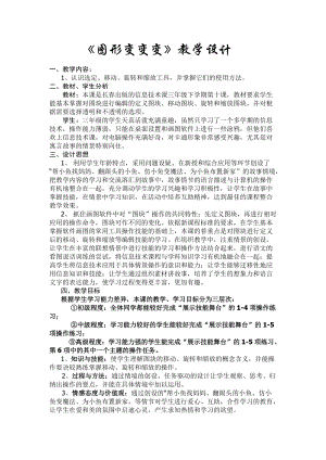 人教版三年級上冊信息技術14《我讓圖形變變變》教案（錢老師獲獎作品）.docx