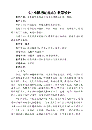 人教版三年級(jí)上冊(cè)信息技術(shù)3《小小鼠標(biāo)動(dòng)起來》教案（孫老師獲獎(jiǎng)作品）.doc
