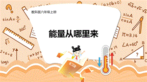 教科版六年級上冊科學第4單元第7課能量從哪里來課件（ppt教學）.pptx
