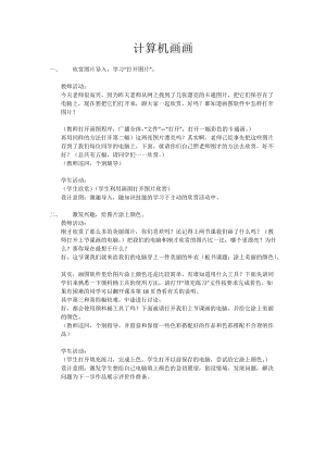 人教版三年級(jí)上冊(cè)信息技術(shù)8《簡(jiǎn)簡(jiǎn)單單畫幅畫》教案（孫老師獲獎(jiǎng)作品）.doc