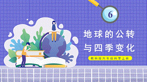 教科版六年級上冊科學第2單元第6課地球的公轉與四季變化課件（ppt教學）.pptx