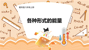 教科版六年級(jí)上冊(cè)科學(xué)第4單元第1課各種形式的能量課件（ppt教學(xué)）.pptx