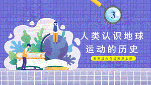 教科版六年級上冊科學第2單元第3課 人類認識地球運動的歷史 課件（ppt教學）.pptx