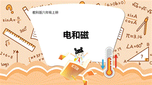 教科版六年級上冊科學第4單元第3課電和磁課件（ppt教學）.pptx