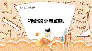 教科版六年級上冊科學第4單元第6課 神奇的小電動機 課件（ppt教學）.pptx