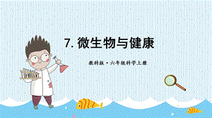 教科版六年級上冊科學第1單元第7課微生物與健康課件（ppt教學）.pptx