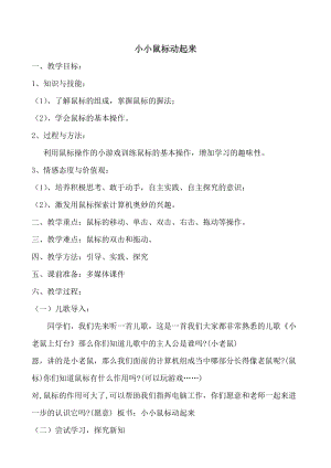 人教版三年級(jí)上冊(cè)信息技術(shù)3《小小鼠標(biāo)動(dòng)起來》教案（李老師獲獎(jiǎng)作品）.doc