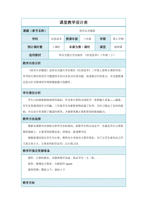 西安交通大學(xué)出版社 《信息技術(shù)》三年級(jí)（上）初步認(rèn)識(shí)鍵盤 教案.docx