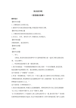 部編版二年級(jí)上冊語文教案-快樂讀書吧：讀讀童話故事（一）.doc