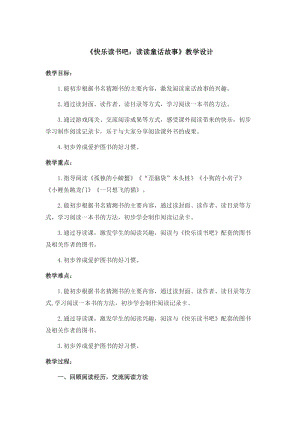 部編版二年級(jí)上冊語文教案-快樂讀書吧：讀讀童話故事（三）.doc