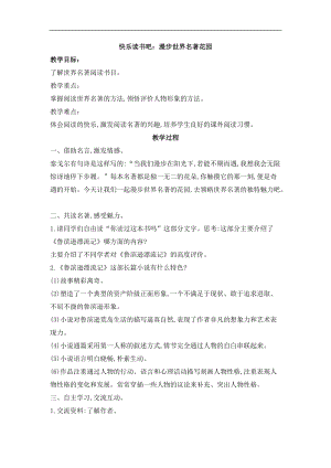 六年級(jí)下冊(cè)語(yǔ)文教案-快樂(lè)讀書(shū)吧：漫步世界名著花園（四）.doc