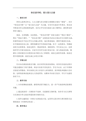 部編版四年級上冊語文教案-快樂讀書吧：中國古代神話（一）.doc