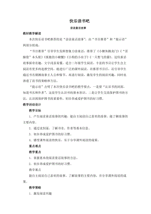 部編版二年級(jí)上冊語文教案-快樂讀書吧：讀讀童話故事（二）.doc