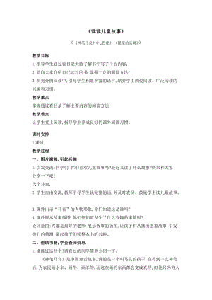 部編版二年級(jí)下冊(cè)語文教案-快樂讀書吧：讀讀兒童故事（一）.docx