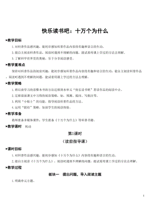部編版四年級下冊語文教案-快樂讀書吧：十萬個為什么（一）.doc