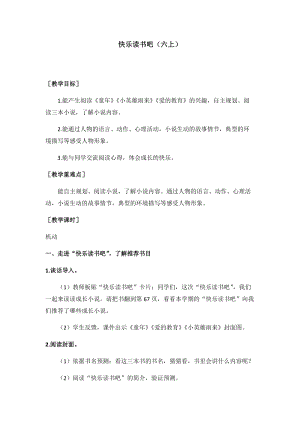 六年級(jí)上冊語文教案-快樂讀書吧：笑與淚經(jīng)歷與成長（童年）（一）.docx