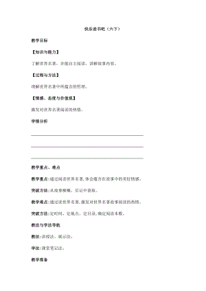 六年級下冊語文教案-快樂讀書吧：漫步世界名著花園（魯濱遜漂流記）（三).docx